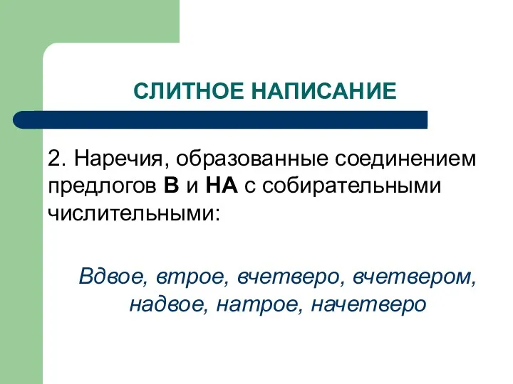 СЛИТНОЕ НАПИСАНИЕ 2. Наречия, образованные соединением предлогов В и НА