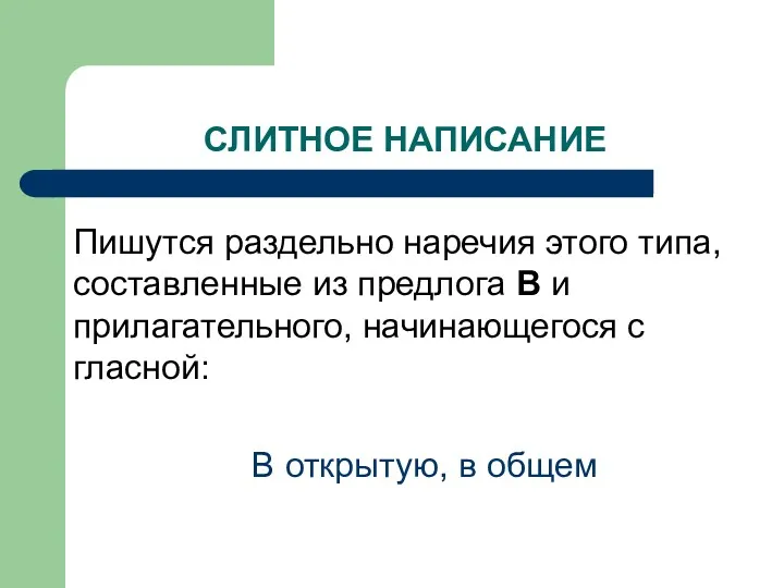 СЛИТНОЕ НАПИСАНИЕ Пишутся раздельно наречия этого типа, составленные из предлога