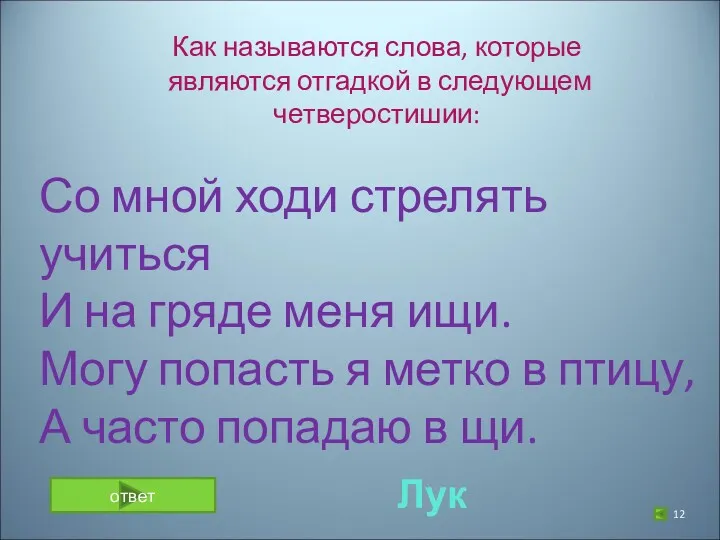 Как называются слова, которые являются отгадкой в следующем четверостишии: Со