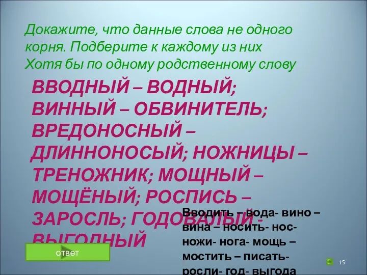 Докажите, что данные слова не одного корня. Подберите к каждому