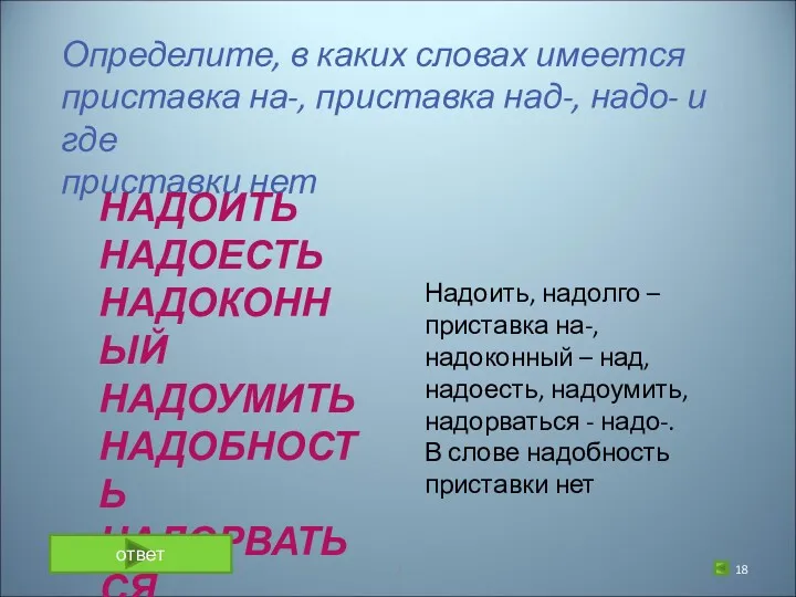 Определите, в каких словах имеется приставка на-, приставка над-, надо-