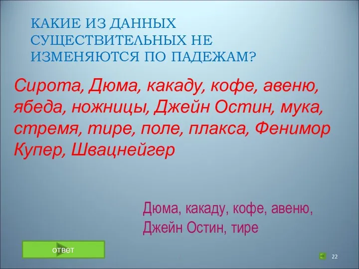 КАКИЕ ИЗ ДАННЫХ СУЩЕСТВИТЕЛЬНЫХ НЕ ИЗМЕНЯЮТСЯ ПО ПАДЕЖАМ? Сирота, Дюма,