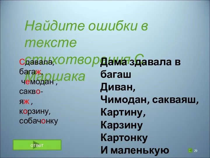 Найдите ошибки в тексте стихотворения С. Маршака Дама здавала в