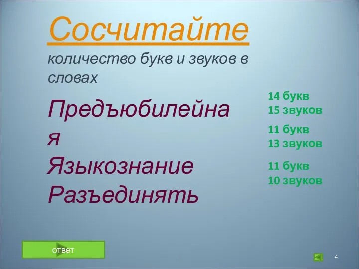 Сосчитайте количество букв и звуков в словах Предъюбилейная Языкознание Разъединять