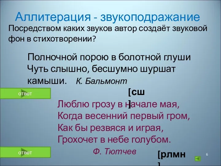 Аллитерация - звукоподражание Посредством каких звуков автор создаёт звуковой фон