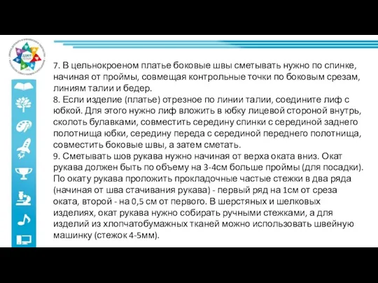 7. В цельнокроеном платье боковые швы сметывать нужно по спинке,