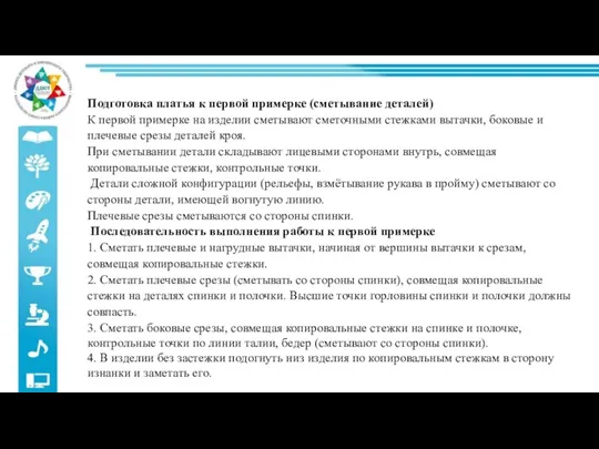 Подготовка платья к первой примерке (сметывание деталей) К первой примерке