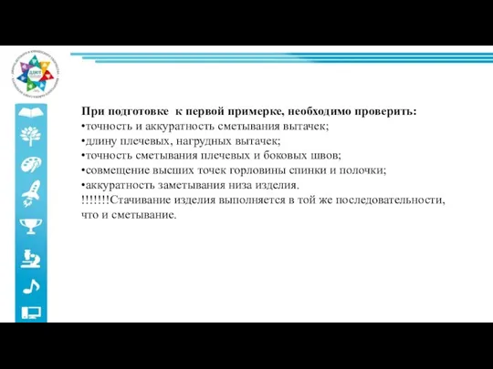 При подготовке к первой примерке, необходимо проверить: •точность и аккуратность