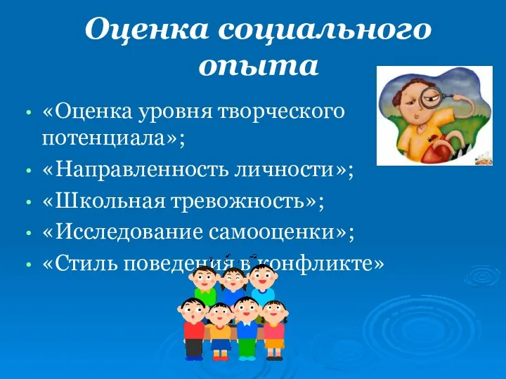 Оценка социального опыта «Оценка уровня творческого потенциала»; «Направленность личности»; «Школьная