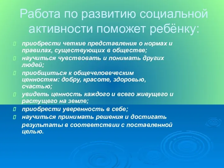 Работа по развитию социальной активности поможет ребёнку: приобрести четкие представления о нормах и