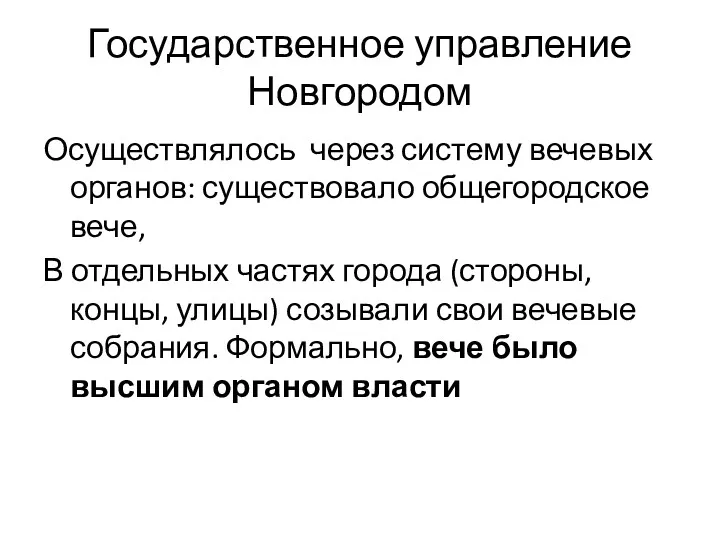 Государственное управление Новгородом Осуществлялось через систему вечевых органов: существовало общегородское