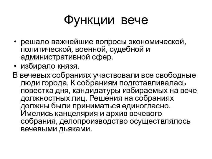 Функции вече решало важнейшие вопросы экономической, политической, военной, судебной и