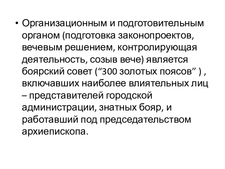 Организационным и подготовительным органом (подготовка законопроектов, вечевым решением, контролирующая деятельность,