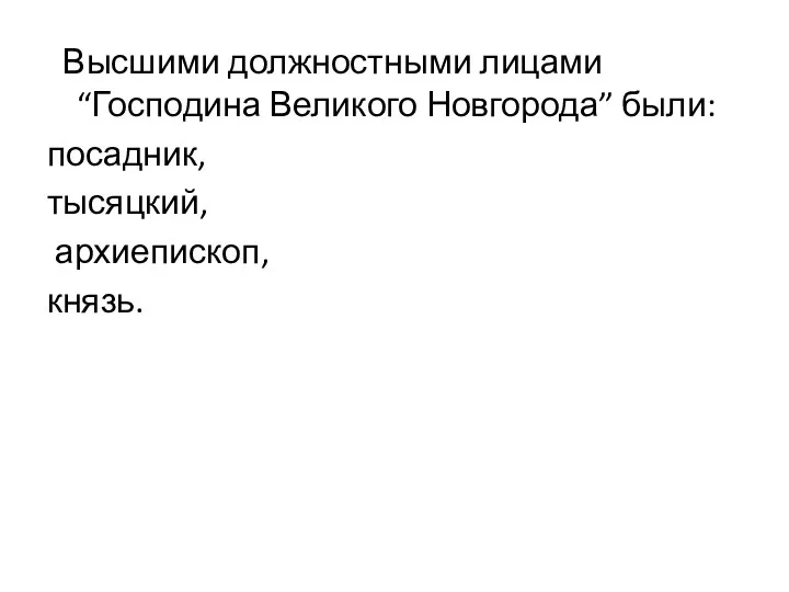 Высшими должностными лицами “Господина Великого Новгорода” были: посадник, тысяцкий, архиепископ, князь.