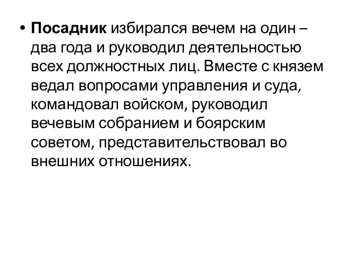 Посадник избирался вечем на один – два года и руководил