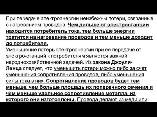 При передаче электроэнергии неизбежны потери, связанные с нагреванием проводов. Чем