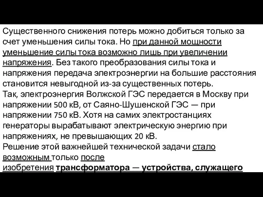 Существенного снижения потерь можно добиться только за счет уменьшения силы