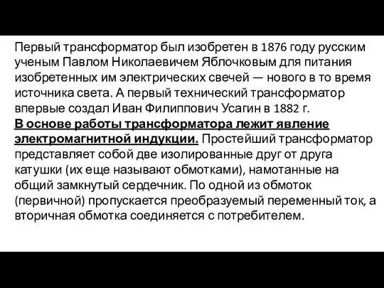 Первый трансформатор был изобретен в 1876 году русским ученым Павлом