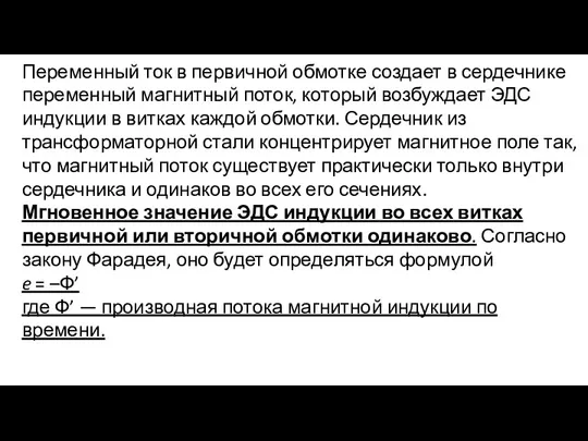 Переменный ток в первичной обмотке создает в сердечнике переменный магнитный