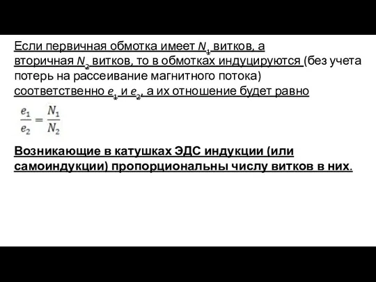 Если первичная обмотка имеет N1 витков, а вторичная N2 витков,