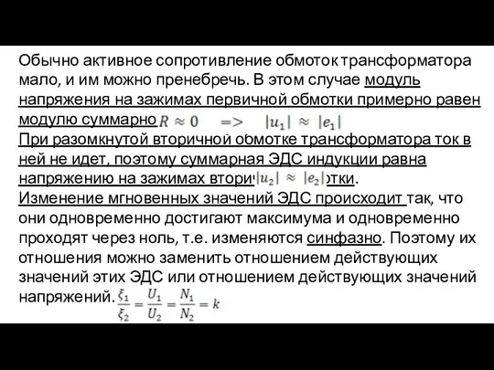 Обычно активное сопротивление обмоток трансформатора мало, и им можно пренебречь.