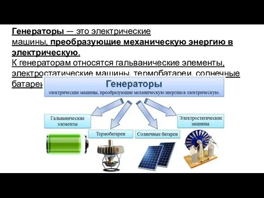 Генераторы — это электрические машины, преобразующие механическую энергию в электрическую.