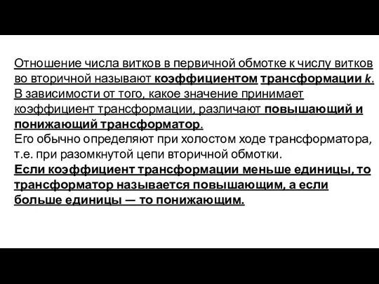 Отношение числа витков в первичной обмотке к числу витков во