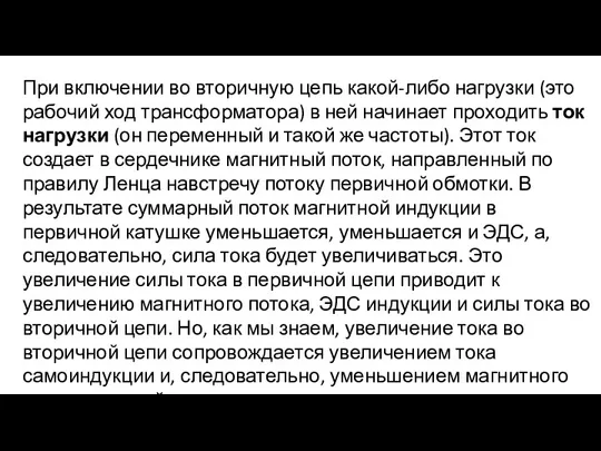 При включении во вторичную цепь какой-либо нагрузки (это рабочий ход