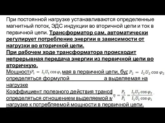 При постоянной нагрузке устанавливаются определенные магнитный поток, ЭДС индукции во