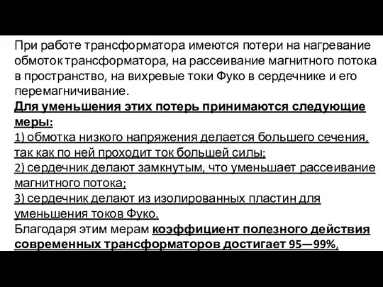 При работе трансформатора имеются потери на нагревание обмоток трансформатора, на