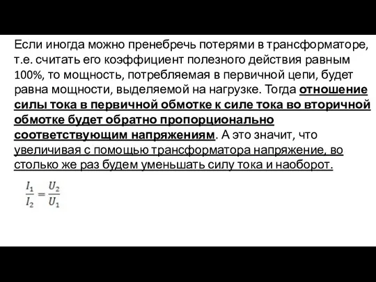 Если иногда можно пренебречь потерями в трансформаторе, т.е. считать его