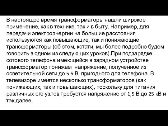 В настоящее время трансформаторы нашли широкое применение, как в технике,