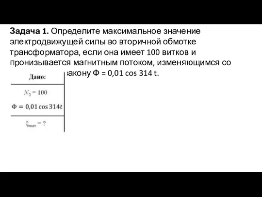 Задача 1. Определите максимальное значение электродвижущей силы во вторичной обмотке