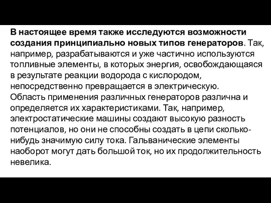 В настоящее время также исследуются возможности создания принципиально новых типов