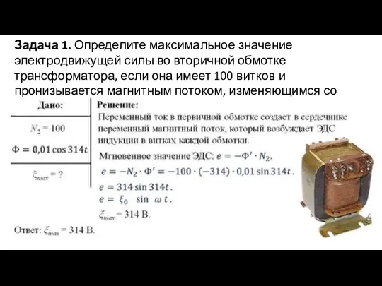 Задача 1. Определите максимальное значение электродвижущей силы во вторичной обмотке