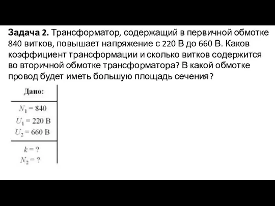 Задача 2. Трансформатор, содержащий в первичной обмотке 840 витков, повышает