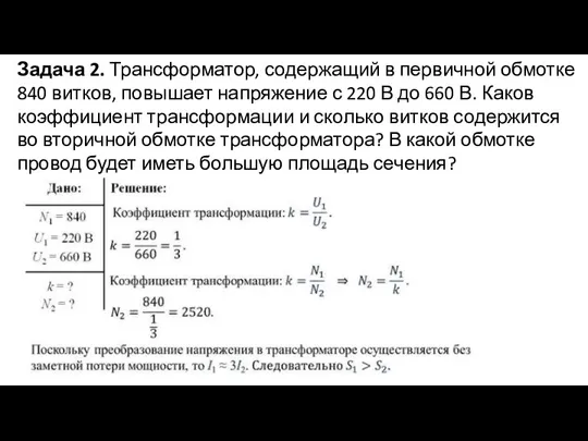 Задача 2. Трансформатор, содержащий в первичной обмотке 840 витков, повышает