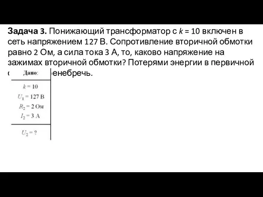 Задача 3. Понижающий трансформатор с k = 10 включен в