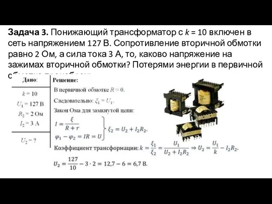 Задача 3. Понижающий трансформатор с k = 10 включен в