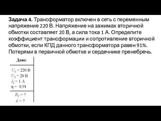 Задача 4. Трансформатор включен в сеть с переменным напряжение 220