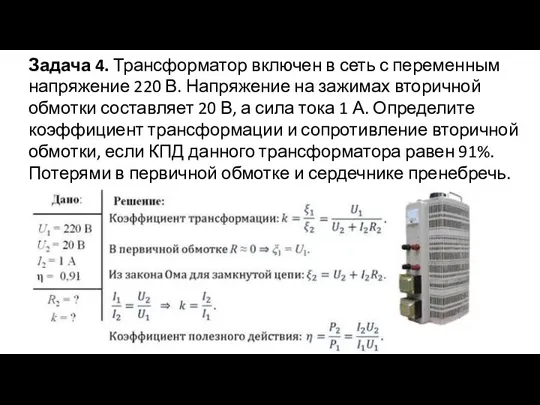 Задача 4. Трансформатор включен в сеть с переменным напряжение 220