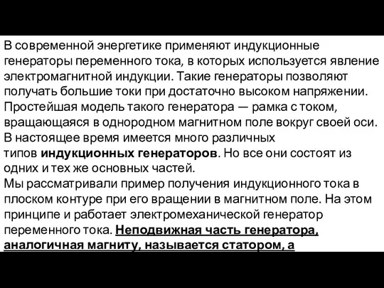 В современной энергетике применяют индукционные генераторы переменного тока, в которых