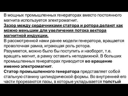 В мощных промышленных генераторах вместо постоянного магнита используется электромагнит. Зазор