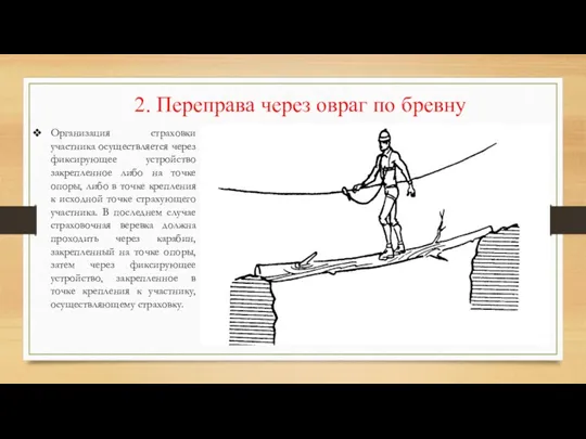 2. Переправа через овраг по бревну Организация страховки участника осуществляется