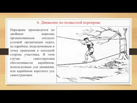 6. Движение по подвесной переправе Переправа производится по двойным перилам,