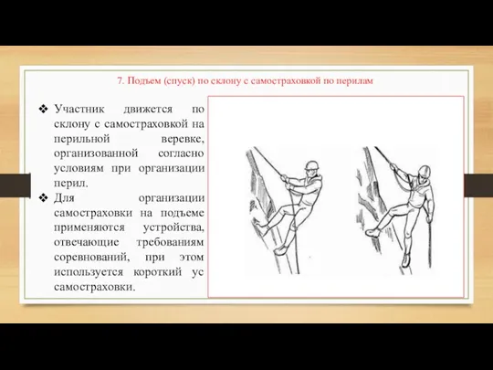 7. Подъем (спуск) по склону с самостраховкой по перилам Участник