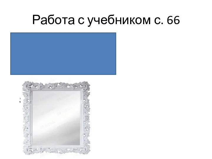 Работа с учебником с. 66 Sкв. = 5*5=25 см² Sпр. = 6*8=48 см² Sз.= 10*5=50дм²