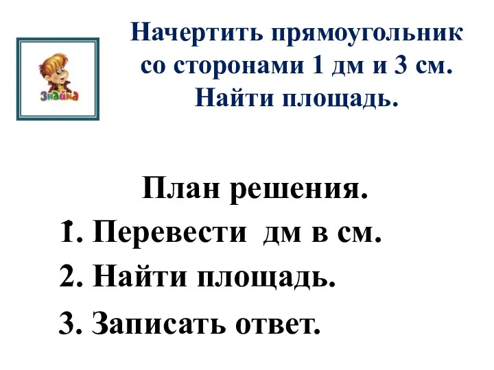 Начертить прямоугольник со сторонами 1 дм и 3 см. Найти