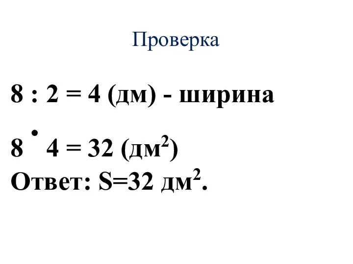 Проверка 8 : 2 = 4 (дм) - ширина 8