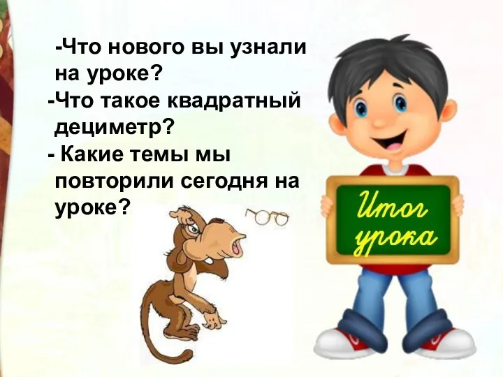 -Что нового вы узнали на уроке? Что такое квадратный дециметр?